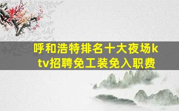 克拉玛依夜场招聘